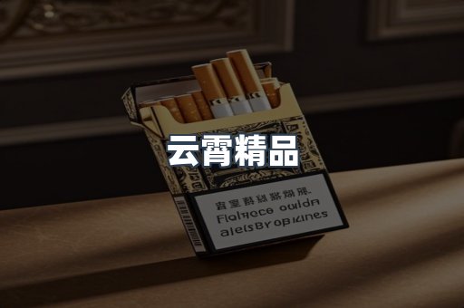 云霄香烟批发